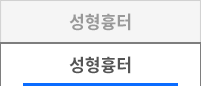 성형흉터